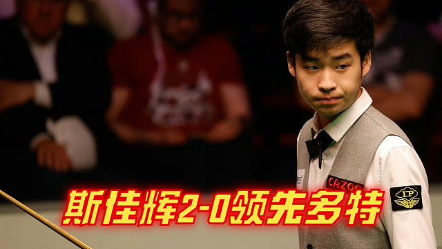 2024沙特大师赛：斯佳辉2-0领先多特