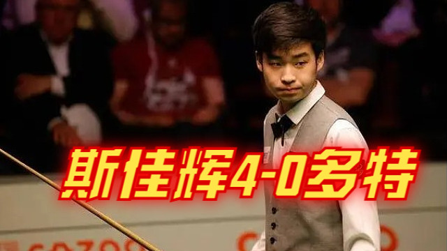 2024沙特大师赛：斯佳辉4-0多特