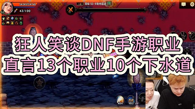 【DNF手游】狂人笑谈DNF手游职业，直言13个职业10个下水道#DNF手游百科 #DNF手游大神