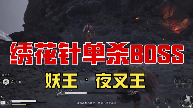 黑神话·悟空 第五章最终BOSS打法