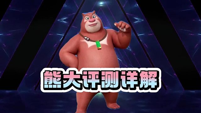 《创造吧！我们的星球》活动攻略 | 熊大全方位评测，带你全面了解熊大！