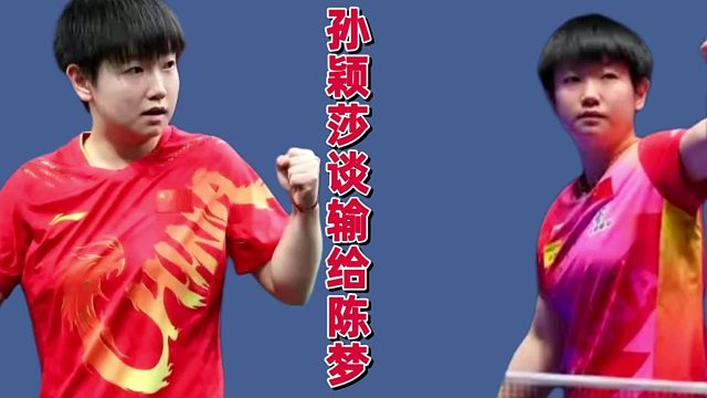 孙颖莎摊牌了！央视采访浅谈输给陈梦，这一幕太让人动容