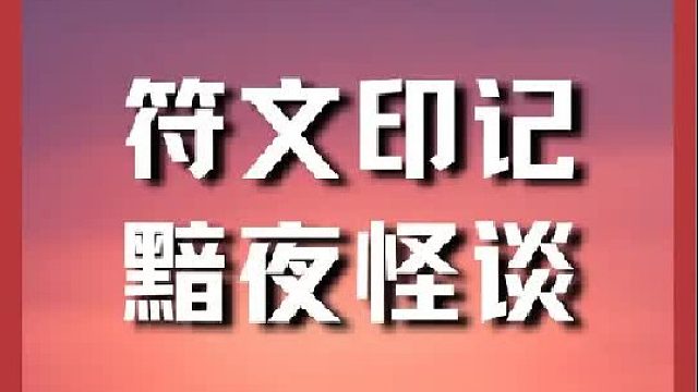 第一个可以改变终结特效的皮肤他来了，多 6 把可勇敢