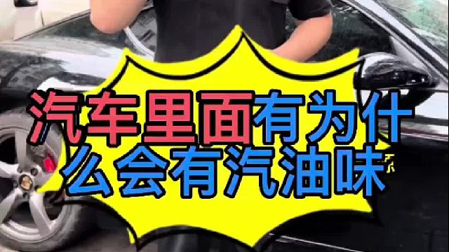 汽车车里面有严重的汽油味是什么原因导致的？