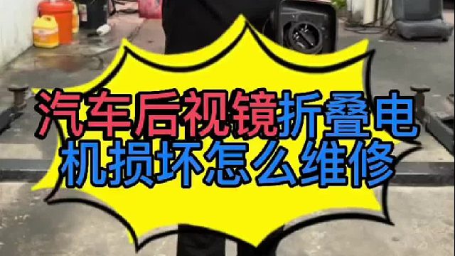 汽车后视镜折叠电机损坏了怎么维修？