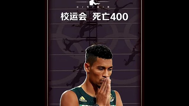 博尔特都畏惧的400m，校运想报就赶紧练起来！