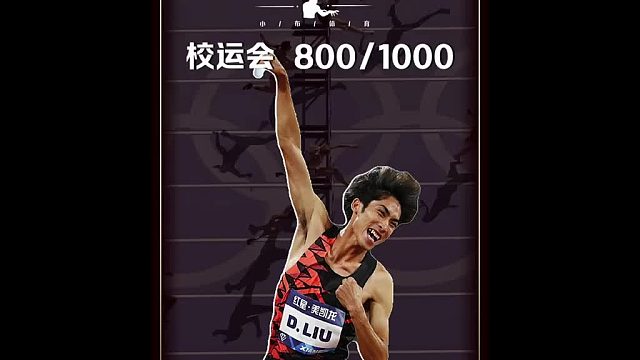 由于各个学校的跑道标准参差不齐，所以1000m只能为大家提供策略性的战术