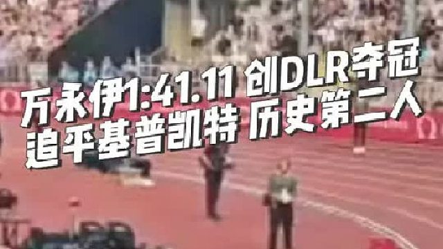 这一成绩追平了基普凯特，成为了男子800米人类并列历史第二人！距离鲁迪沙的世界纪录仅差0.2s！