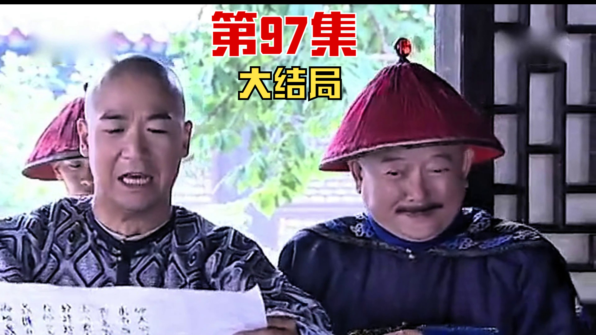 纪晓岚（三）97大结局，纪晓岚和珅两个大花脸名场面，第三部大结局。