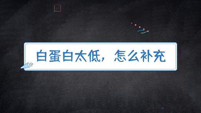 白蛋白太低，怎么补充