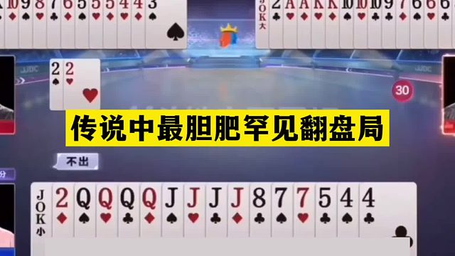 斗地主：传说中最胆肥罕见翻盘局！战力堪比陆地神仙！结局诛心