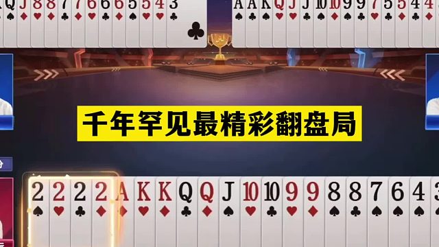 斗地主：千年罕见最精彩翻盘局！铁牌撞上金刚战神！结局奇迹反杀