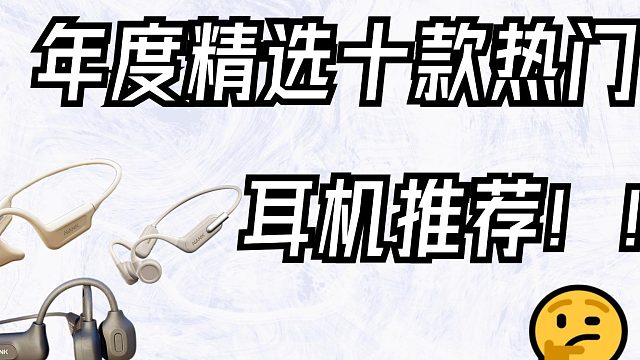 年度精选十款热门耳机推荐！运动好物分享！
