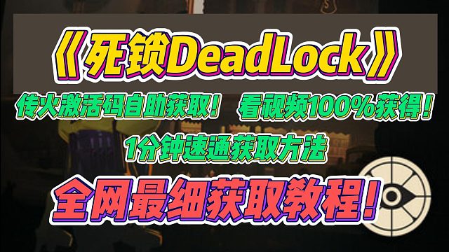 《死锁Deadlock》全网最新最细资格获取教程！一分钟直接通透世界！！不用再求人自己也能获得！