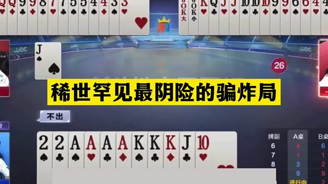 斗地主：稀世罕见最阴险的骗炸局！战力第一顶级藏炸！结局过瘾