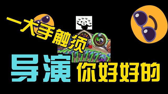 一手的导演触须 导演你给我好好表现