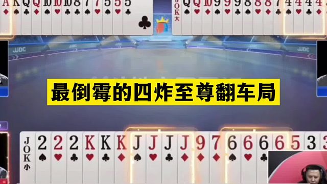 斗地主：最倒霉的四炸至尊翻车局！开局怒放必杀技！结局逆天了