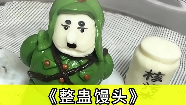 让老外都无比佩服得整蛊馒头