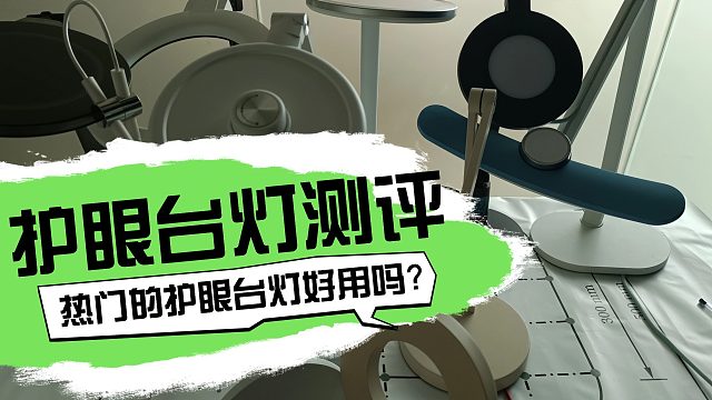 儿童护眼灯哪个牌子好？家长必看这些眼科医生推荐的台灯
