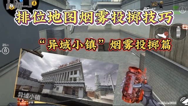 排位地图烟雾投掷技巧：异域小镇篇