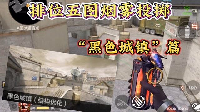 排位地图烟雾投掷：黑色城镇