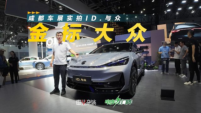成都车展实拍ID.与众，轿跑SUV风格抢眼，首推中配车型