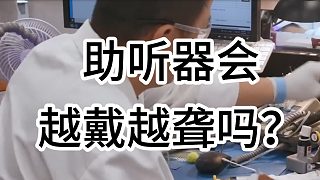 助聽(tīng)器會(huì)越戴越聾嗎？