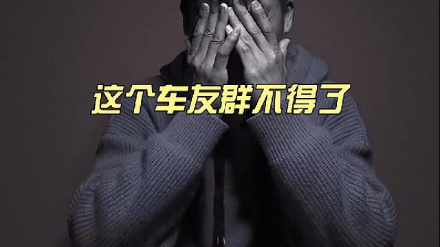 这个车友群不得了