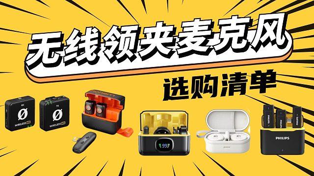 【重磅麦克风】无线领夹麦克风这么卷？西圣、罗德、浩瀚和博雅领夹麦大对比