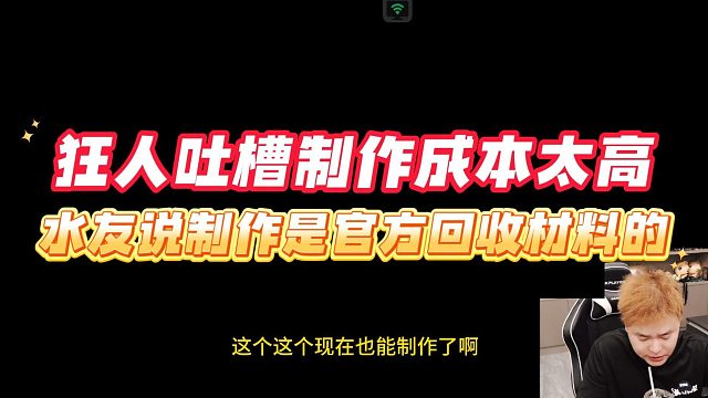 【DNF手游】狂人吐槽制作成本太高，水友说制作是官方回收材料的#DNF手游百科 #DNF手游大神