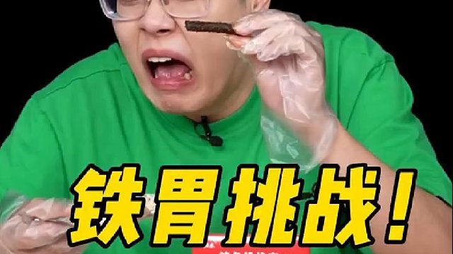“铁胃计划”挑战，两个字形容，也就微辣吧！