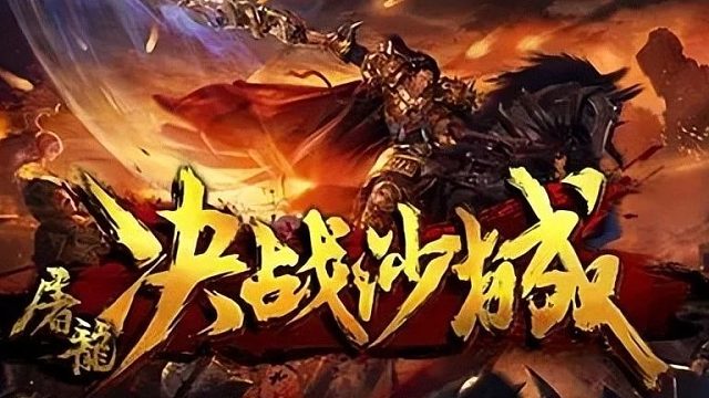 《屠龙决战沙城移动版》| 屠龙决战沙城移动版，传奇3单职业四元素，燃爆你的游戏激情！