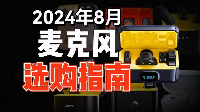 【实测】2024年麦克风推荐，超详细测试20款麦克风效果