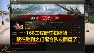 【坦克世界】168工程新車(chē)初體驗(yàn)就在勝利之門(mén)配合隊(duì)友翻盤(pán)了