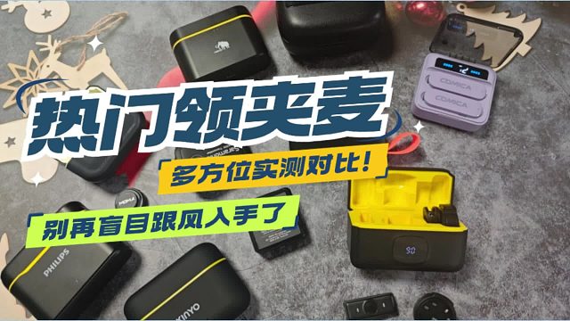 1户外无线麦克风哪个牌子好？罗德、西圣、优篮子麦克风测评对比