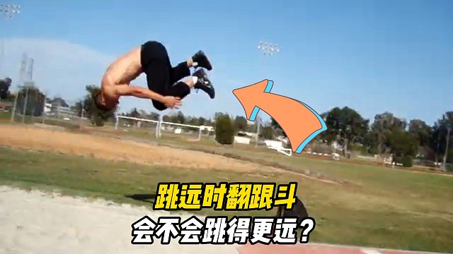 跳远时加入空翻动作会不会跳得更远？被禁用的“翻筋斗”技术