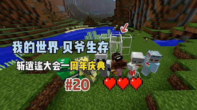 我的世界贝爷生存：斩逍遥大会一周年纪念日！