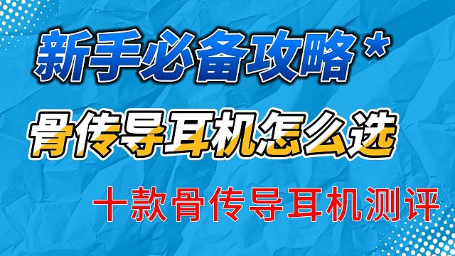 刷到这个视频有福了！骨传导耳机哪款最值得买看完就知道！