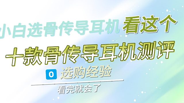 骨传导耳机怎么选？挑选十款不同特点的骨传导耳机分享！