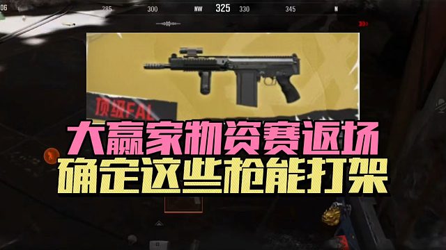 暗区突围：大赢家物资赛返场，确定这些枪能打架？
