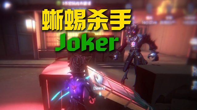 最帅的蜥蜴杀手 毕竟我是Joker