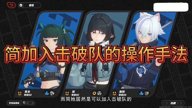 简加入击破队的操作手法