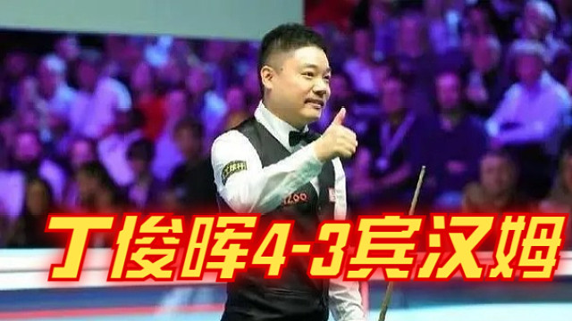 2024沙特大师赛：丁俊晖4-3宾汉姆
