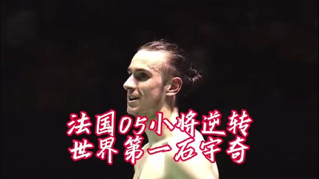 法国05小将拉尼尔逆转世界第一石宇奇晋级决赛