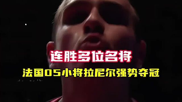 一黑到底！拉尼尔两局再胜周天成夺日本赛冠军！