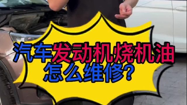 汽车发动机烧机油怎么维修？