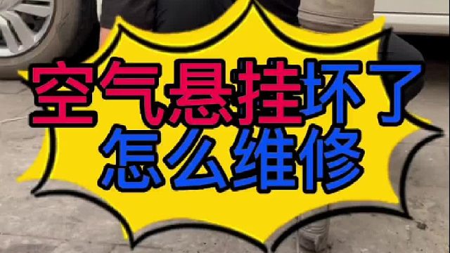 汽车空气悬挂损坏了怎么维修？ 汽车空气悬挂弹簧漏气怎么维修？