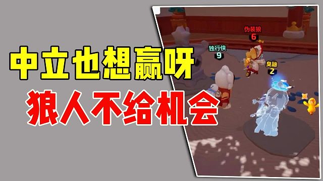 中立想赢呀，可是不给机会，狼人自食其果