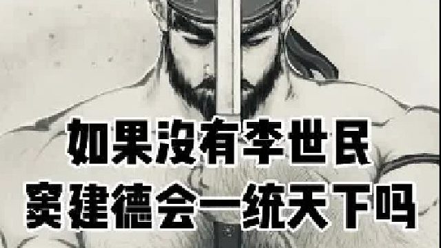 如果没有李世民，窦建德可以一统天下吗？   (2)