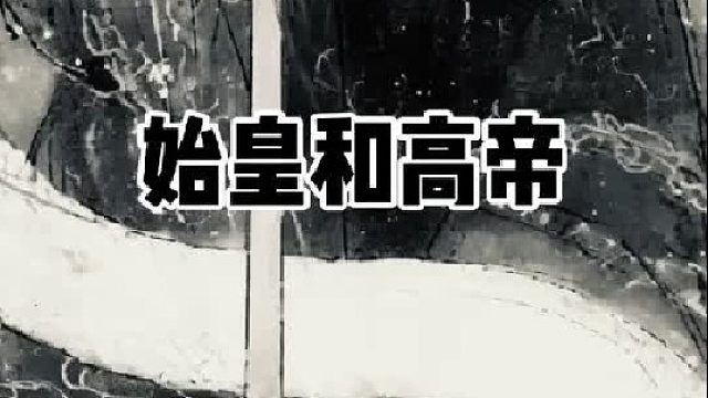 始皇帝和高皇帝   (1)